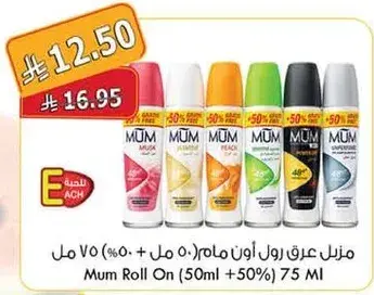 منزل عرق رول اون مام (50 مل + 50%) 75 مل