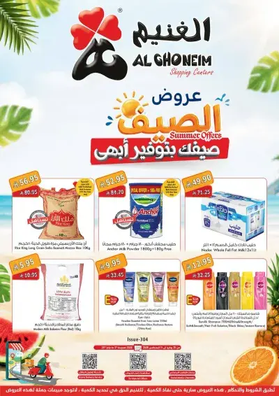 عروض الصيف