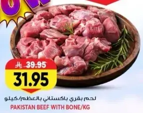 لحم بقري باكستاني بالعظم/كيلو
