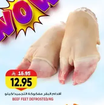 اقدام البقر مفكوكه التجميد كيلو