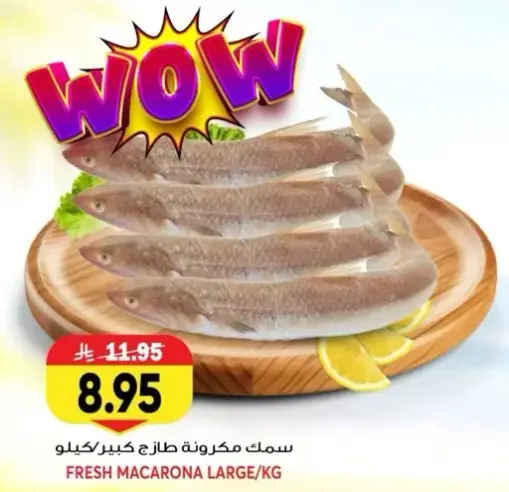 سمك مكرونه كبير كيلو