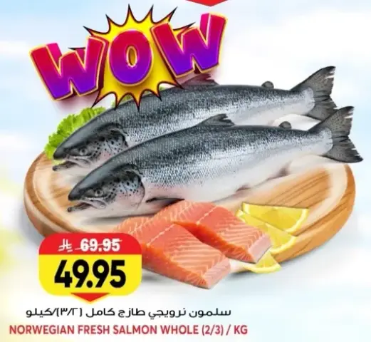 سلمون نرويجي طازج كامل (2/3 كيلو)