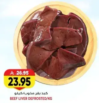 كبد بقر مذوب/كيلو