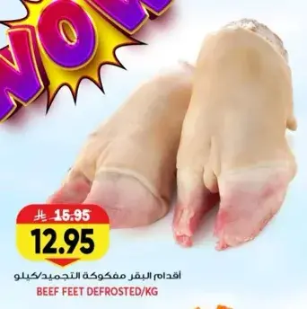 اقدام البقر مفكوكه التجميد/كيلو