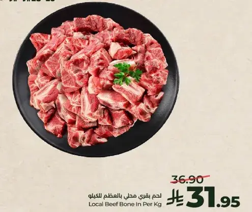 لحم بقري محلي بالعظم للكilo
