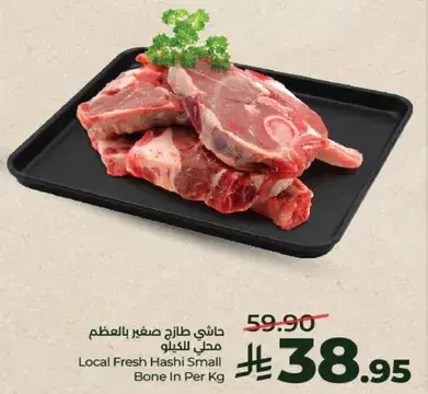 حاشي طازج صغير بالعظم محلي للكيلو