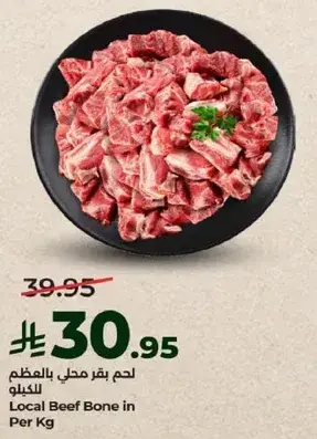 لحم بقر محلي بالعظم للكيلو