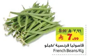 فاصوليا فرنسيه/كيلو