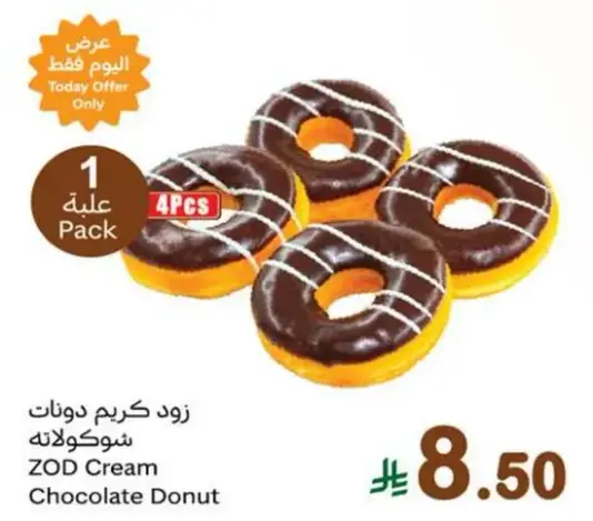 زود كريم دونات شوكولاته