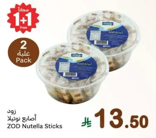 زود اصابع نوتيلا