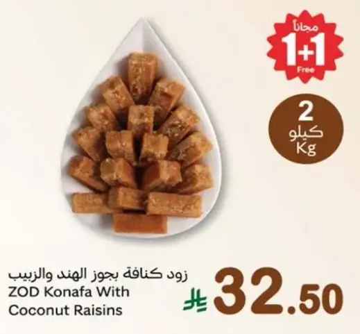 زود كنافه بجوز الهند والزبيب