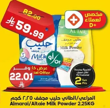 المراعي/الطاير حليب مجفف 2.25 كجم