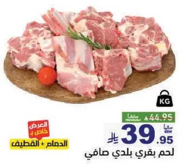 لحم بقري بلدي صافي