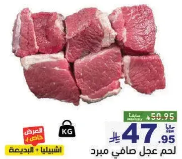لحم عجل صافي مبرد