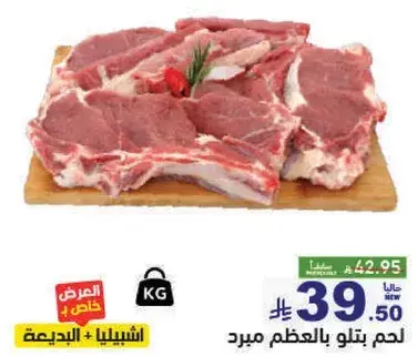 لحم بتلو بالعظم مبرد