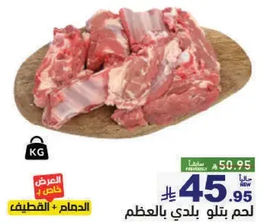 لحم بتلو بلدي بالعظم