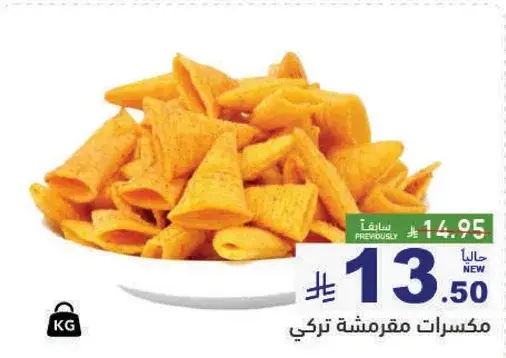 مكسرات مقرمشه تركي.