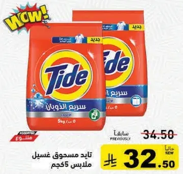 تايد مسحوق غسيل ملابس 5 كجم.