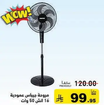 مروحه جيباس عموديه 16 انش 50 وات.