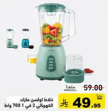 خلاط اولسن مارتك الكهربايي 2 في 1 700 وات.