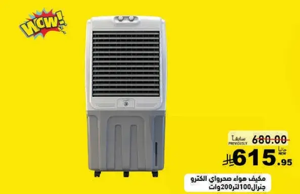 مكيف هواء صحراوي 100 لتر 200 وات.