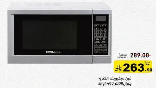 فرن ميكروويف 30 لتر 1400 واط