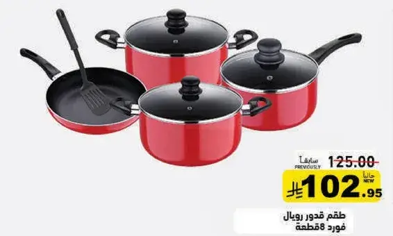 طقم قدور رويال 8 قطع.