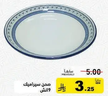 صحن سيراميك 9 انش