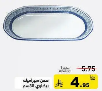 صحن سيراميك بيضاوي 30 سم