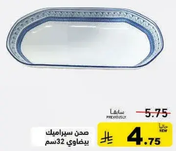 صحن سيراميك بيضاوي 32 سم