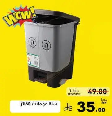 سله مهملات 60 لتر.