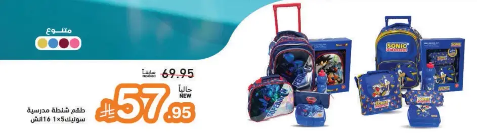 Sonic themed school bag set.