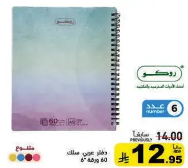 روكو دفتر عربي سلك عدد 60 ورقه.
