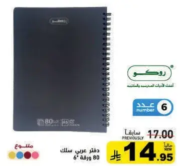 روكو دفتر عربي سلك عدد 80 ورقه.