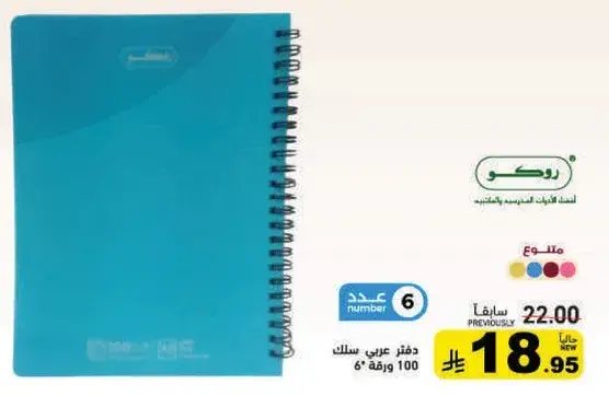 روكو دفتر عربي سلك عدد 100 ورقه.