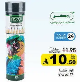 روكو اقلام تلوين 24 لون.