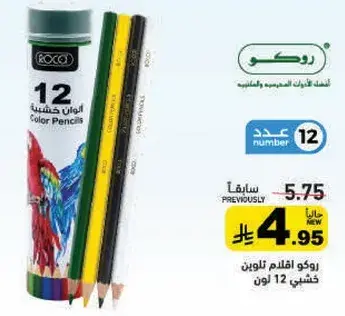 روكو اقلام تلوين 12 لون.