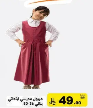 مريول مدرسي ابتدايي بناتي 50-36
