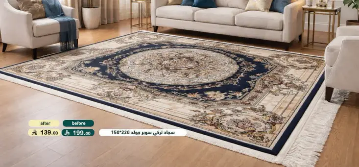 سجاد فخامه تركي مقاس 150*220