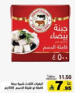 جبنه الثلاثه ابقار بيضاء 500 جرام
