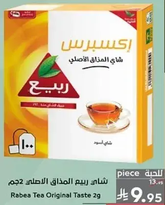 شاي ربيع المذاق الاصلي 2 جرام
