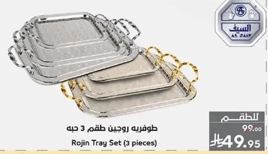 طقم صواني روجين 3 قطع