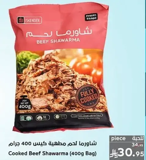 شاورما لحم مطهيه كيس 400 جرام
