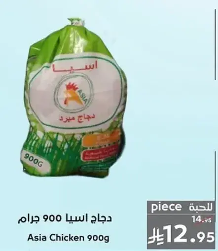 دجاج اسيا 900 جرام
