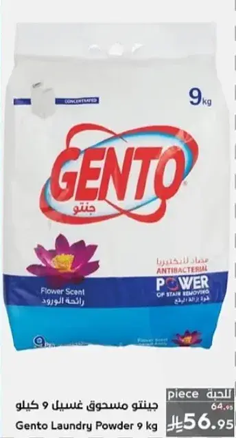 جنتو مسحوق غسيل 9 كيلو