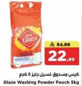 كيس مسحوق غسيل جليز 5 كجم