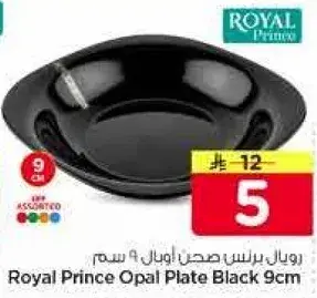 رويال برنس صحن اوبال اسود 9 سم