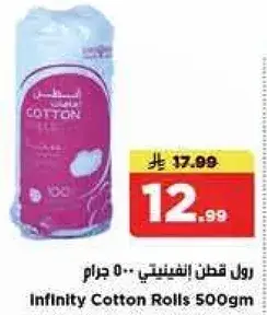 رول قطن انفينيتي 500 جرام