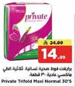 برايفت فوط صحيه نساييه ثلاثيه الطي عاديه 30 قطعه