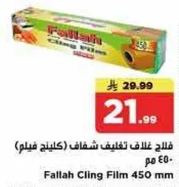 فلاح غلاف تغليف شفاف (كلين فيلم) 450 م